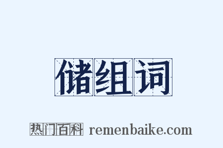 储组词是什么意思的图片